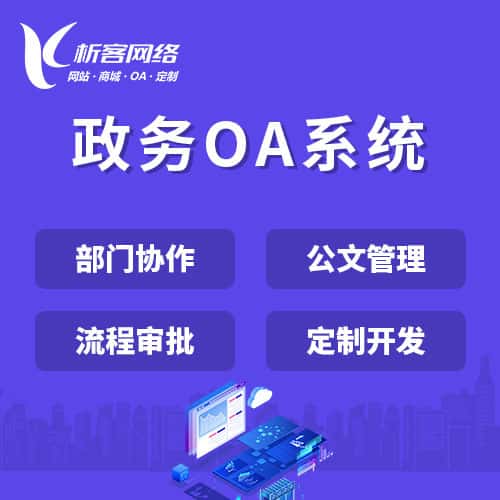 西双版纳傣族政务OA系统