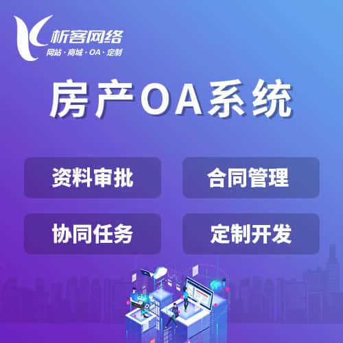 西双版纳傣族房产OA系统