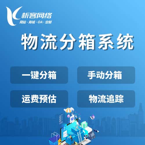 西双版纳傣族物流分箱系统