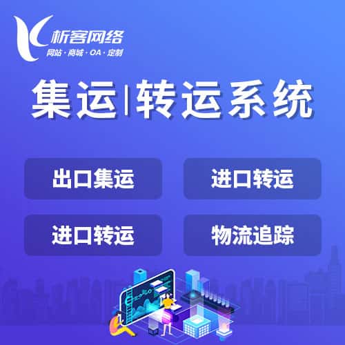 西双版纳傣族集运|转运系统