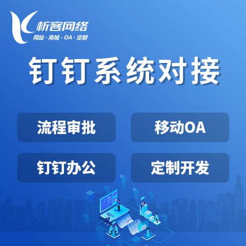 西双版纳傣族钉钉系统对接