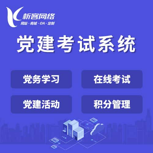 西双版纳傣族党建考试系统|智慧党建平台|数字党建|党务系统解决方案