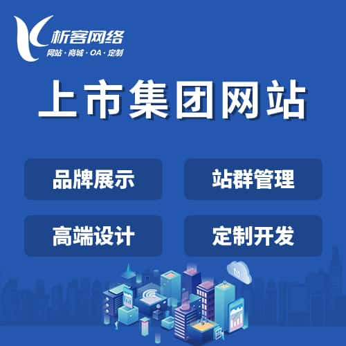 西双版纳傣族上市集团网站定制