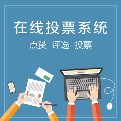 西双版纳傣族在线投票系统