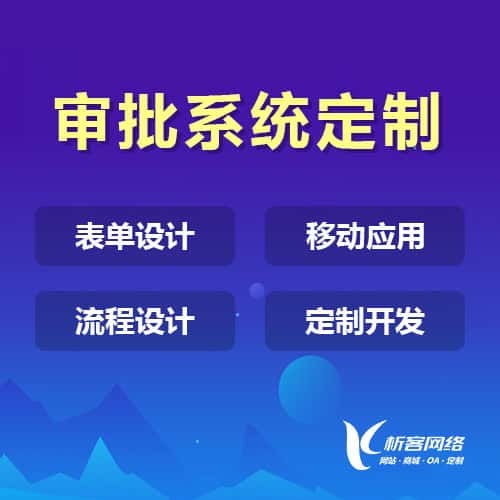 西双版纳傣族办公审批系统定制