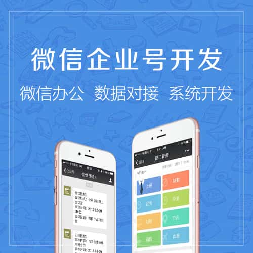 西双版纳傣族微信企业号开发