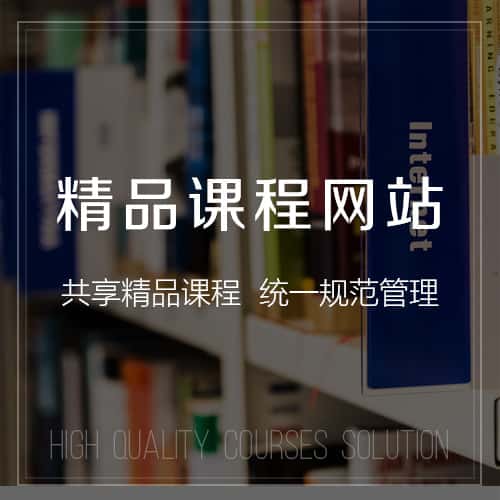 西双版纳傣族精品课程网站