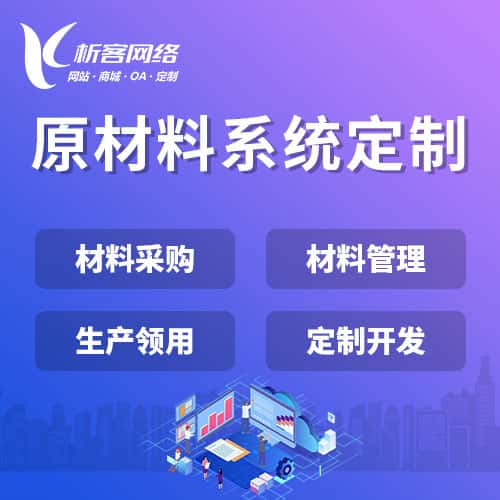西双版纳傣族原材料系统
