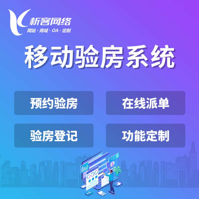西双版纳傣族移动验房系统