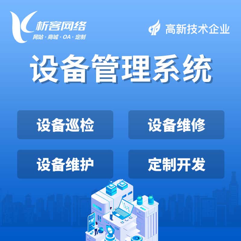 西双版纳傣族设备管理系统