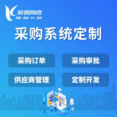 西双版纳傣族采购系统开发