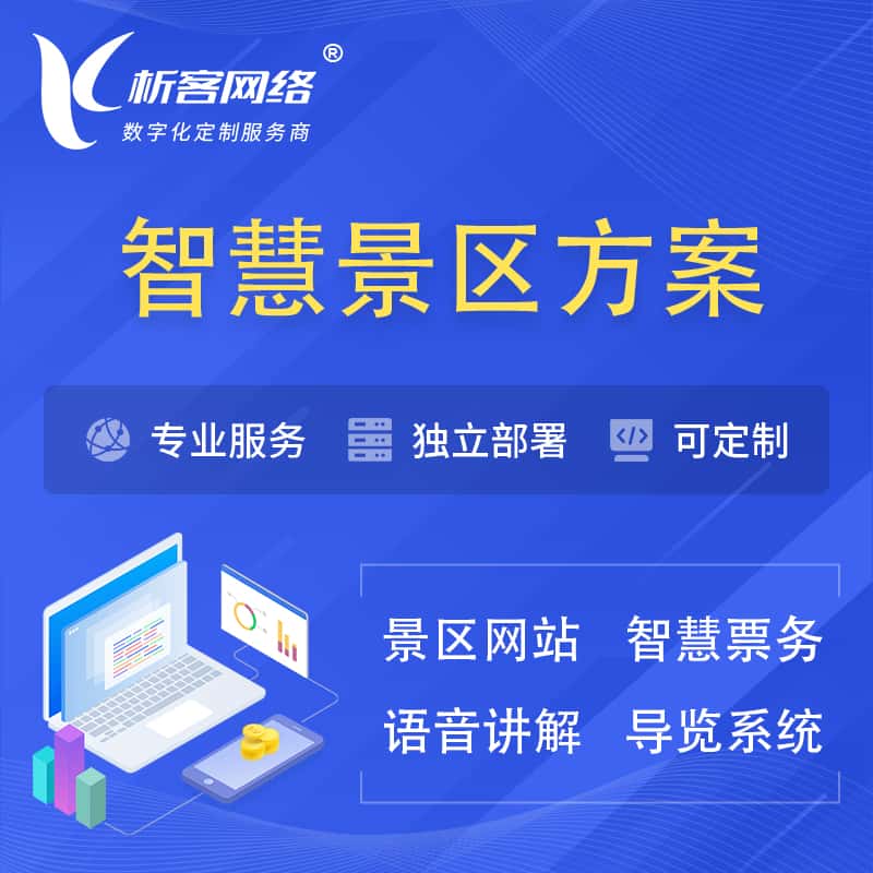 西双版纳傣族智慧景区系统解决方案