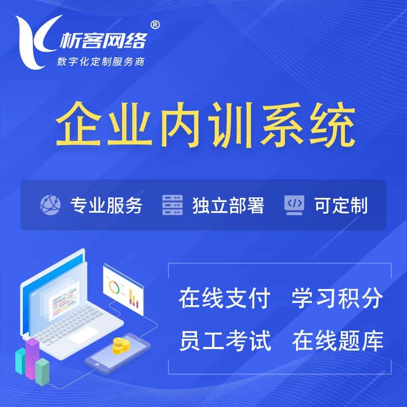 西双版纳傣族企业内训系统 | 在线培训员工考试网课系统