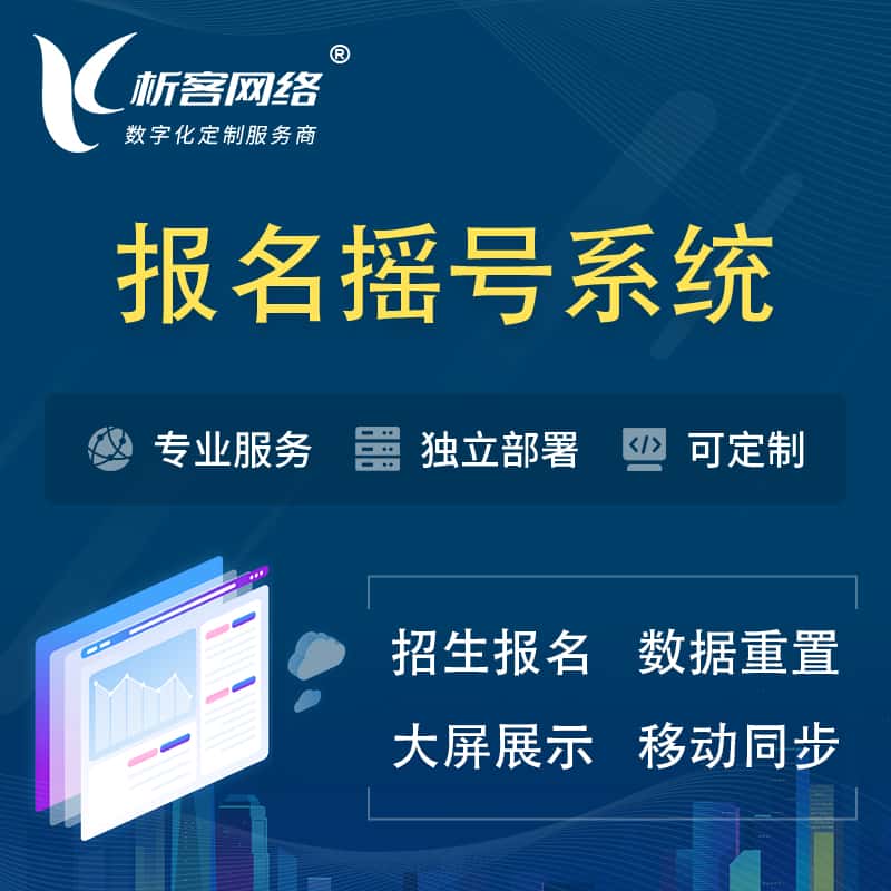 西双版纳傣族幼儿园摇号系统 | 报名摇号抽奖房地产车位摇号