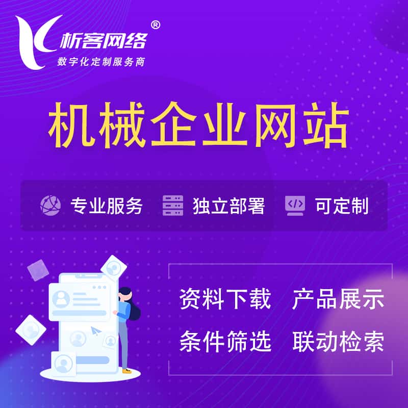 西双版纳傣族机械制造企业网站建设 | 机械企业展厅