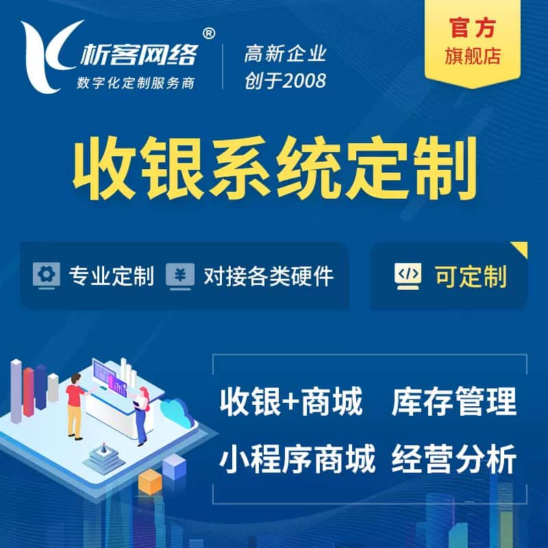 西双版纳傣族收银系统|收银台系统定制开发