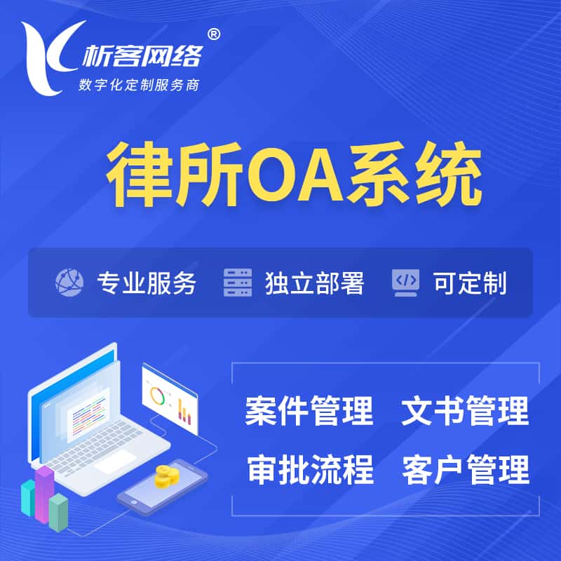 西双版纳傣族律所OA系统 | 案件管理系统