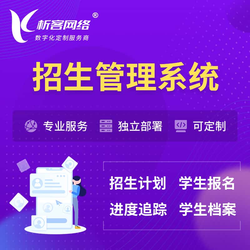 西双版纳傣族招生管理系统 | 学生报名系统