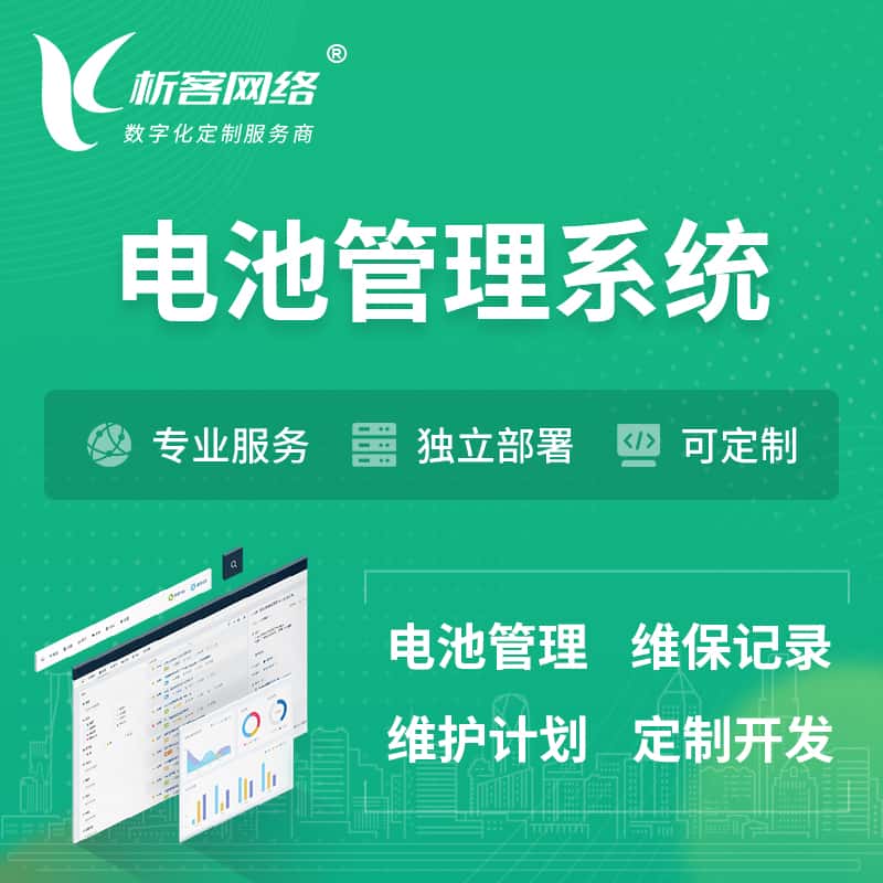 西双版纳傣族电池管理系统 | 电池维保系统