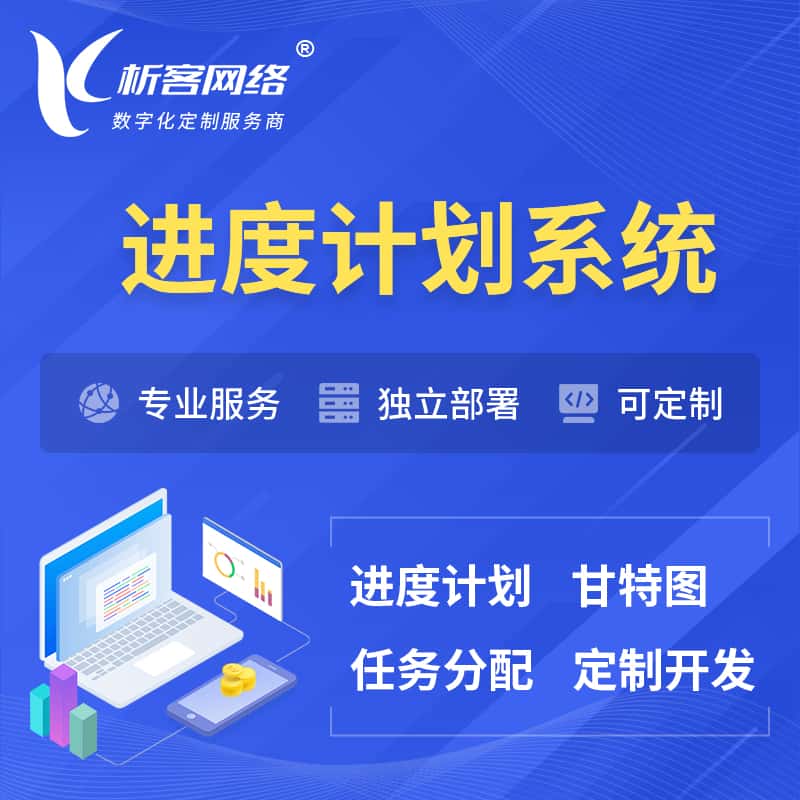 西双版纳傣族进度计划系统 | 计划分配软件