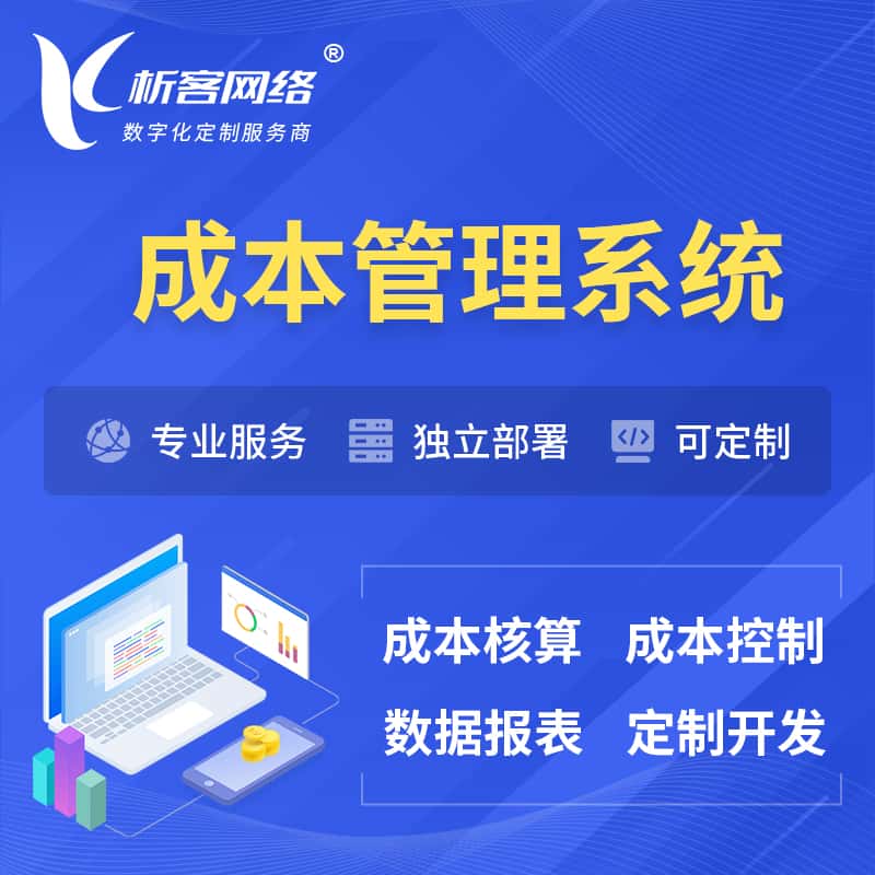 西双版纳傣族成本管理系统 | 成本控制分配编制系统软件