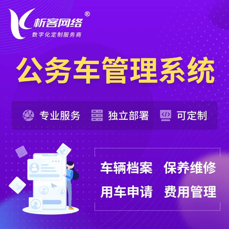 西双版纳傣族公务车管理系统 | 机关用车国企用车系统