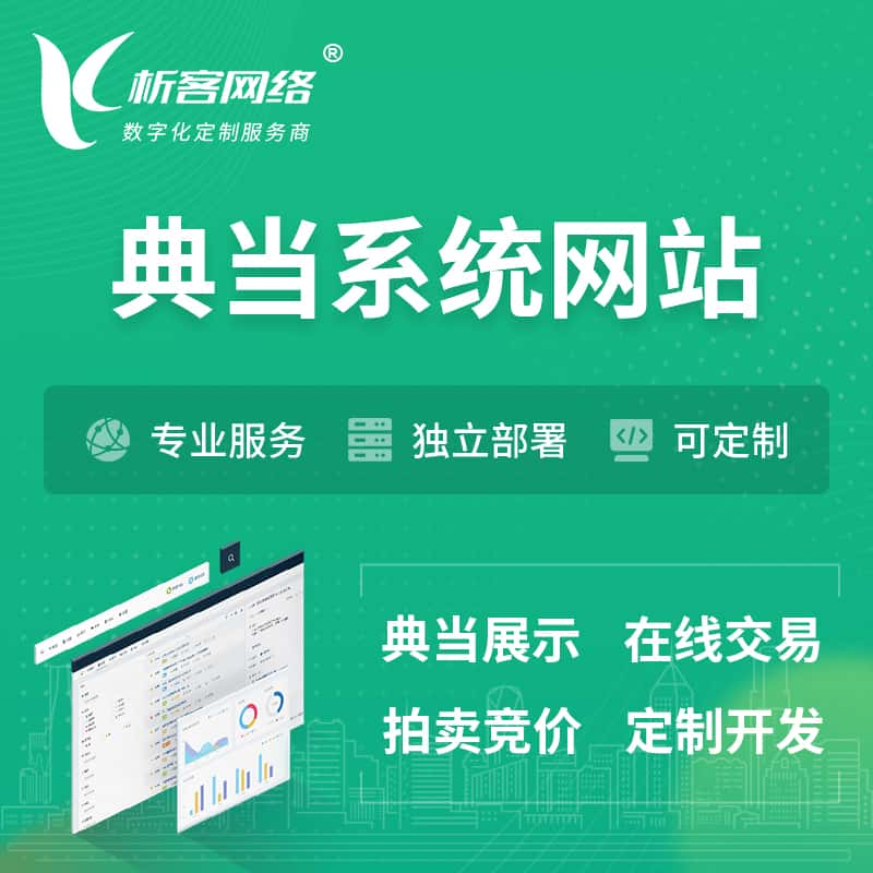 西双版纳傣族典当拍卖行OA系统 | 网站 | 小程序 | APP