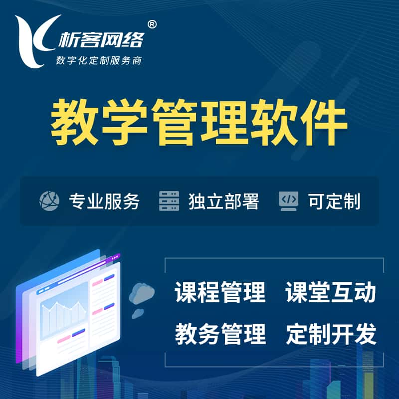 西双版纳傣族教学管理软件 | 智慧校园 | 智慧课堂