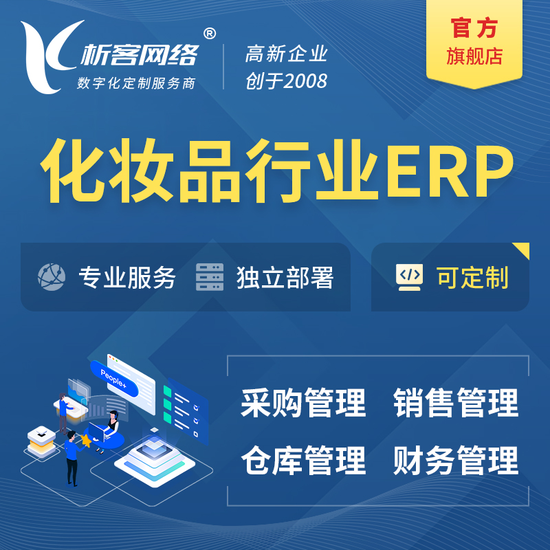 西双版纳傣族化妆品美业ERP软件生产MES车间管理系统