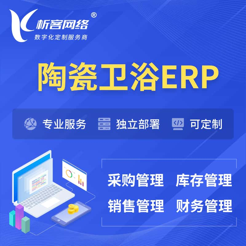 西双版纳傣族陶瓷卫浴ERP软件生产MES车间管理系统