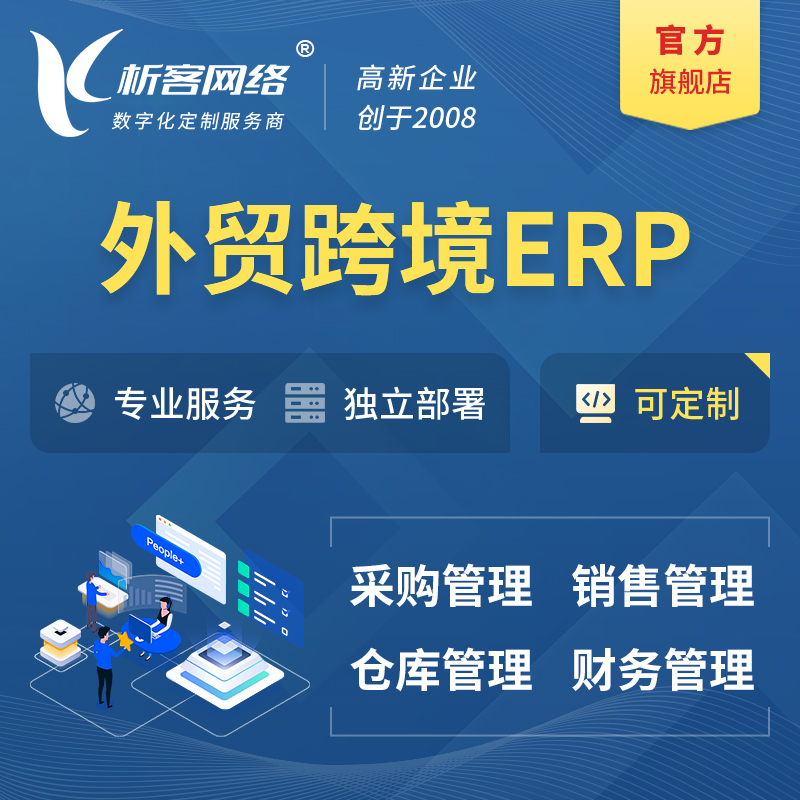 西双版纳傣族外贸跨境ERP软件生产海外仓ERP管理系统