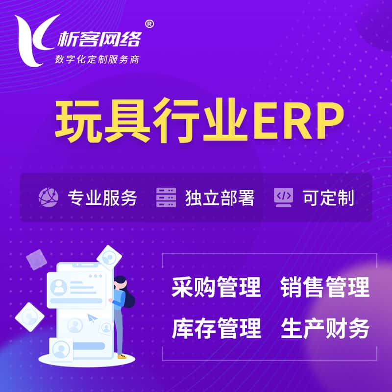 西双版纳傣族玩具行业ERP软件生产MES车间管理系统