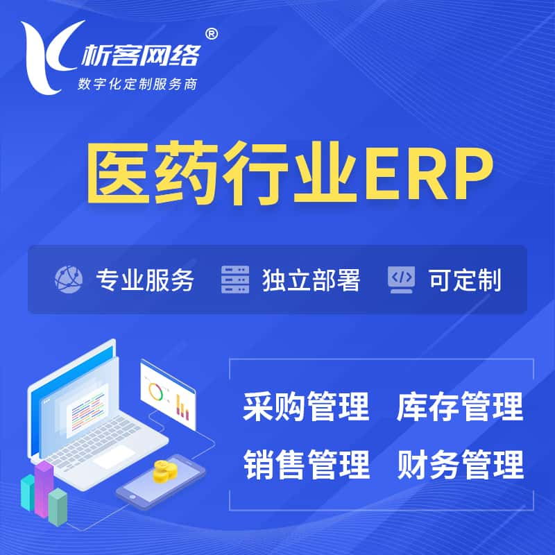 西双版纳傣族医药行业ERP软件生产MES车间管理系统