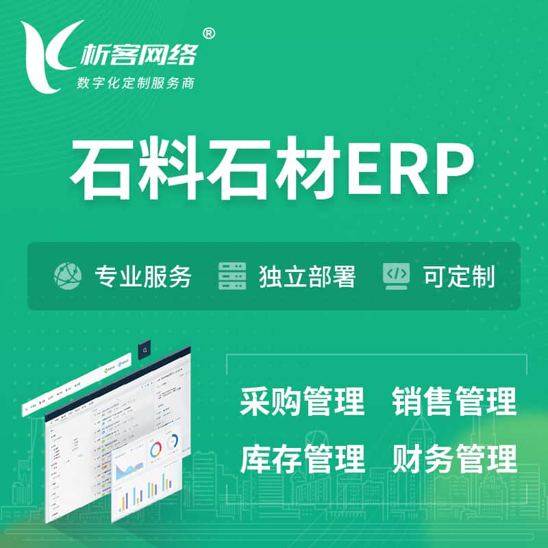 西双版纳傣族石料石材ERP软件生产MES车间管理系统