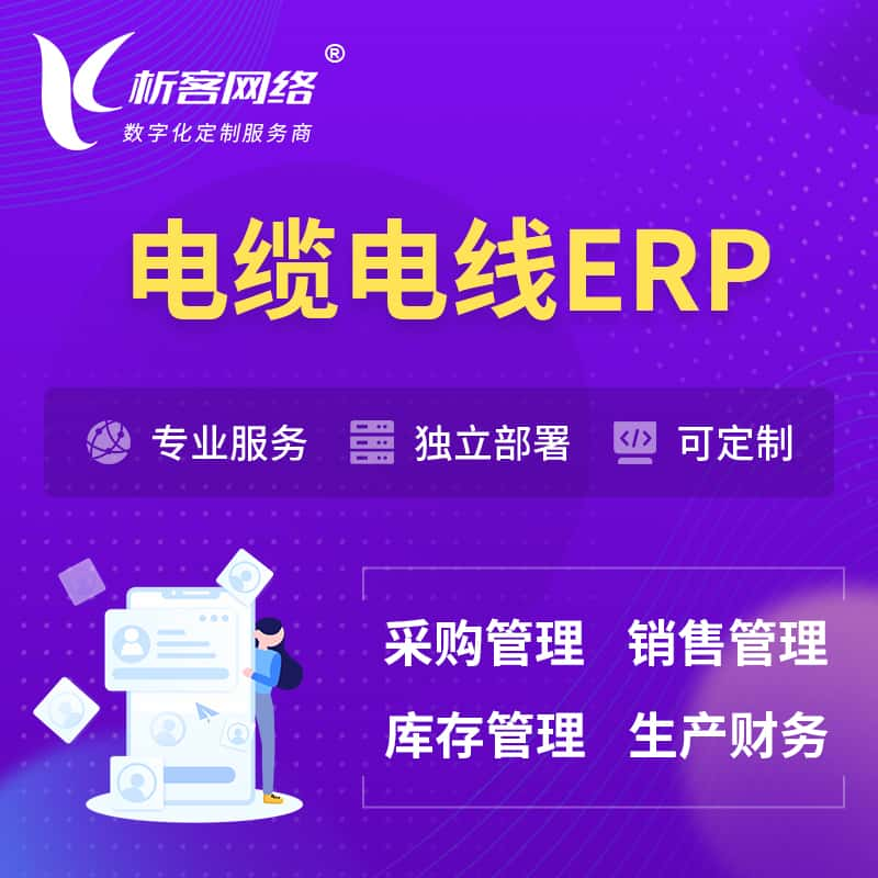 西双版纳傣族电缆电线ERP软件生产MES车间管理系统