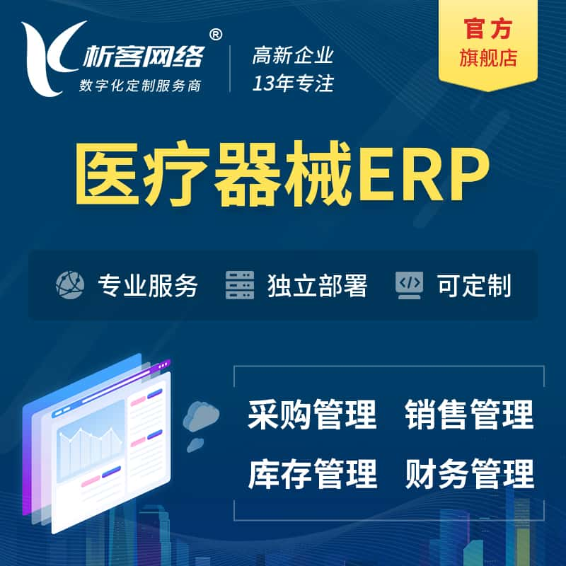 西双版纳傣族医疗器械ERP软件生产MES车间管理系统