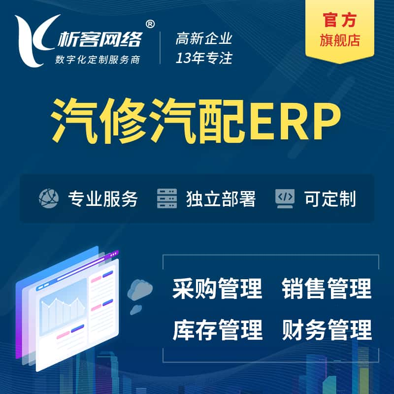 西双版纳傣族汽修汽配ERP软件生产MES车间管理系统