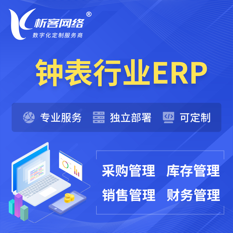 西双版纳傣族钟表行业ERP软件生产MES车间管理系统