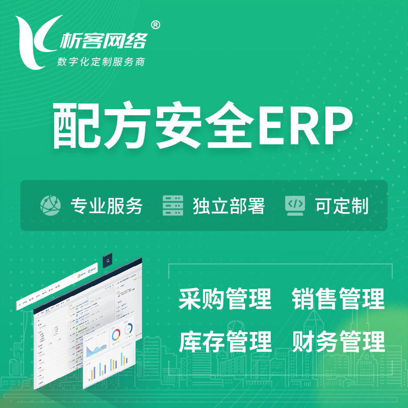 西双版纳傣族配方安全ERP软件生产MES车间管理系统