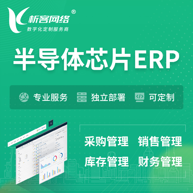 西双版纳傣族半导体芯片ERP软件生产MES车间管理系统