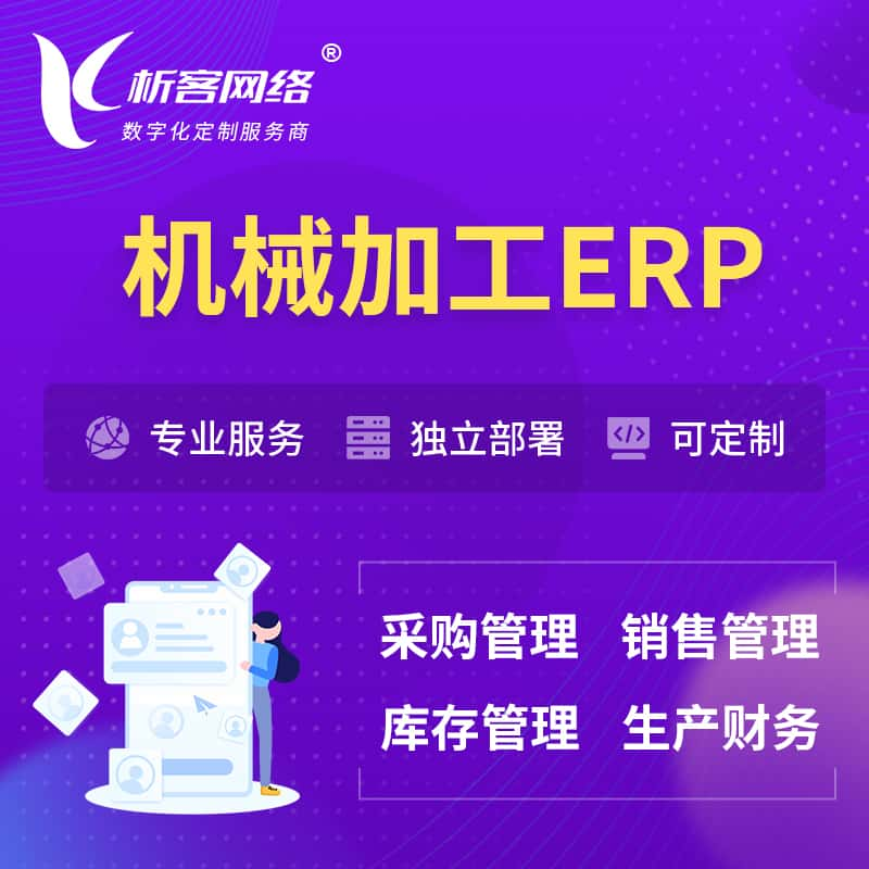 西双版纳傣族机械加工ERP软件生产MES车间管理系统