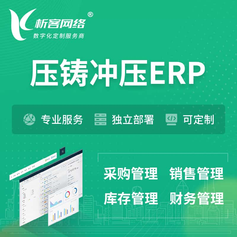 西双版纳傣族压铸冲压ERP软件生产MES车间管理系统