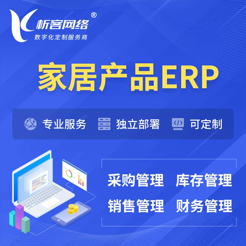 西双版纳傣族家居产品ERP软件生产MES车间管理系统