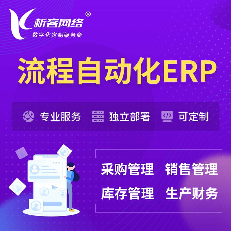 西双版纳傣族流程自动化ERP软件生产MES车间管理系统