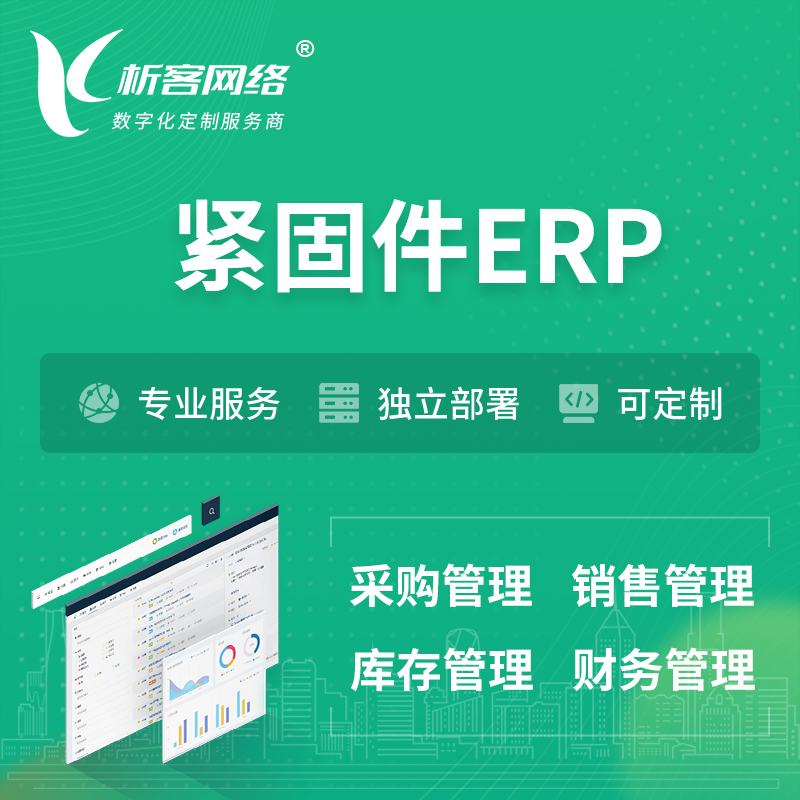 西双版纳傣族紧固件ERP软件生产MES车间管理系统