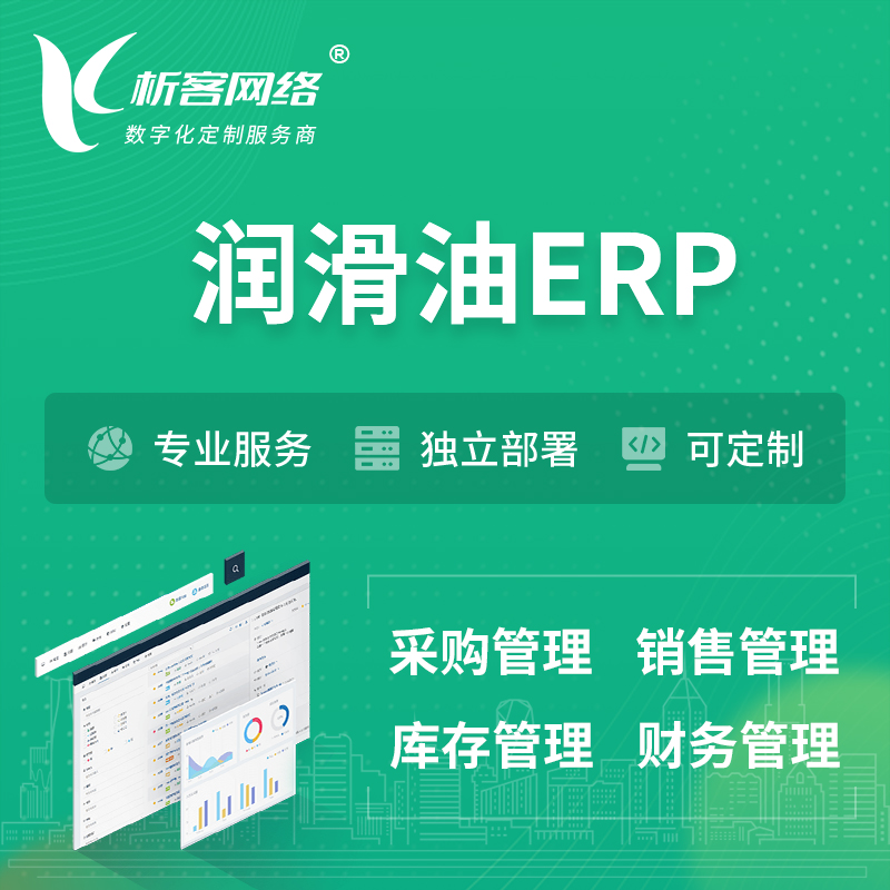 西双版纳傣族润滑油ERP软件生产MES车间管理系统