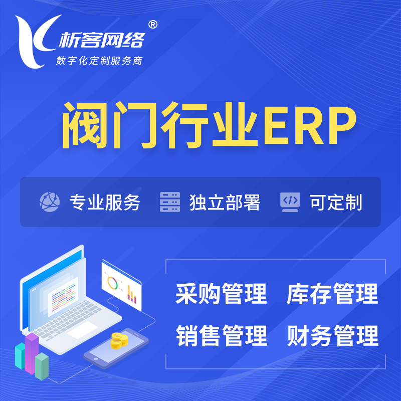 西双版纳傣族阀门行业ERP软件生产MES车间管理系统