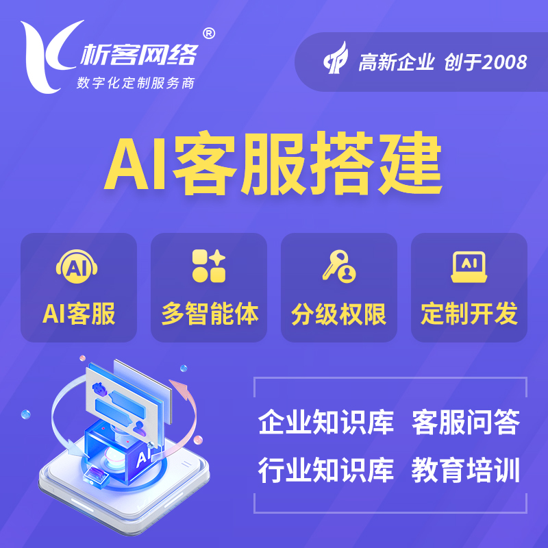 西双版纳傣族AI客服搭建部署