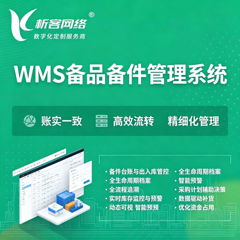 西双版纳傣族WMS备品备件管理系统